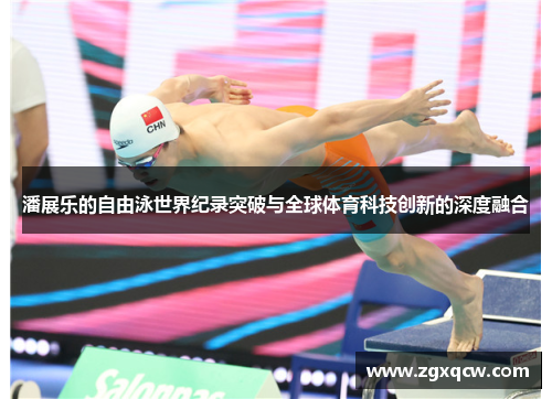 潘展乐的自由泳世界纪录突破与全球体育科技创新的深度融合