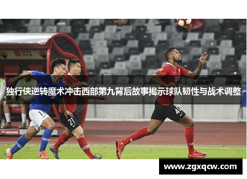 独行侠逆转魔术冲击西部第九背后故事揭示球队韧性与战术调整 独行侠逆转魔术冲击西部第九背后故事揭示球队韧性与战术调整