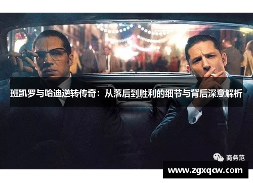 班凯罗与哈迪逆转传奇:从落后到胜利的细节与背后深意解析 班凯罗与哈迪逆转传奇:从落后到胜利的细节与背后深意解析