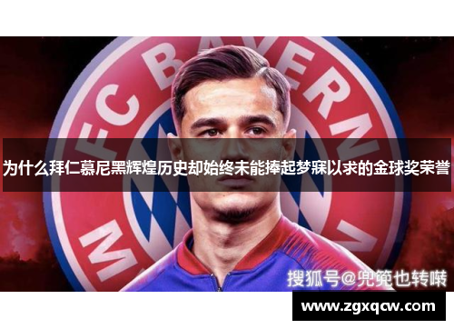 为什么拜仁慕尼黑辉煌历史却始终未能捧起梦寐以求的金球奖荣誉