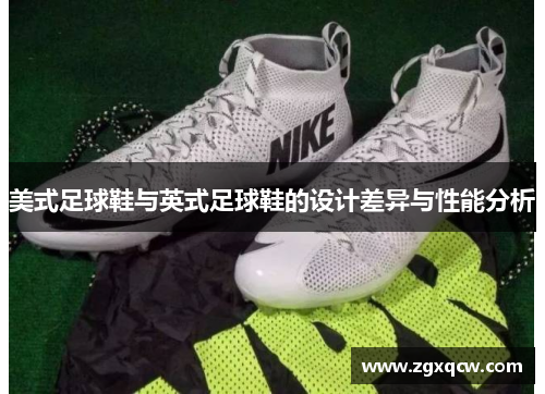 美式足球鞋与英式足球鞋的设计差异与性能分析 美式足球鞋与英式足球鞋的设计差异与性能分析