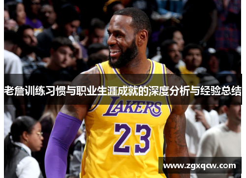 老詹训练习惯与职业生涯成就的深度分析与经验总结