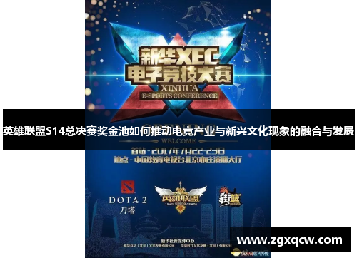 英雄联盟S14总决赛奖金池如何推动电竞产业与新兴文化现象的融合与发展