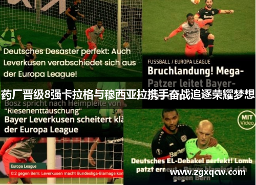 药厂晋级8强卡拉格与穆西亚拉携手奋战追逐荣耀梦想 药厂晋级8强卡拉格与穆西亚拉携手奋战追逐荣耀梦想