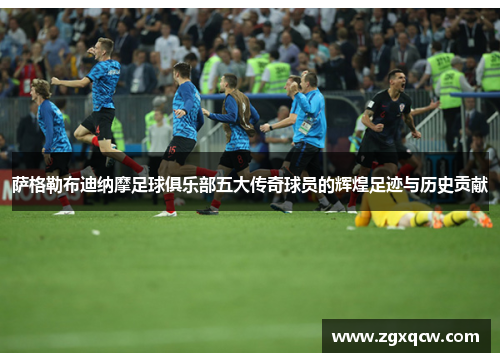 萨格勒布迪纳摩足球俱乐部五大传奇球员的辉煌足迹与历史贡献 萨格勒布迪纳摩足球俱乐部五大传奇球员的辉煌足迹与历史贡献