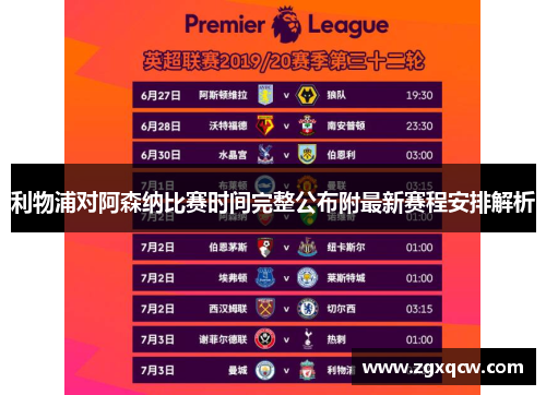 利物浦对阿森纳比赛时间完整公布附最新赛程安排解析 利物浦对阿森纳比赛时间完整公布附最新赛程安排解析