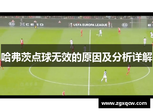 哈弗茨点球无效的原因及分析详解 哈弗茨点球无效的原因及分析详解