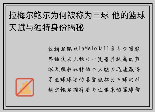 拉梅尔鲍尔为何被称为三球 他的篮球天赋与独特身份揭秘 拉梅尔鲍尔为何被称为三球 他的篮球天赋与独特身份揭秘