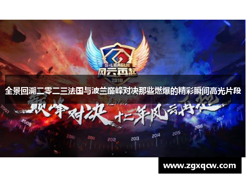 全景回溯二零二三法国与波兰巅峰对决那些燃爆的精彩瞬间高光片段
