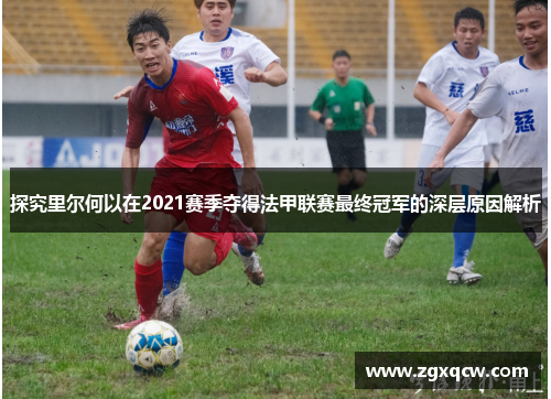 探究里尔何以在2021赛季夺得法甲联赛最终冠军的深层原因解析