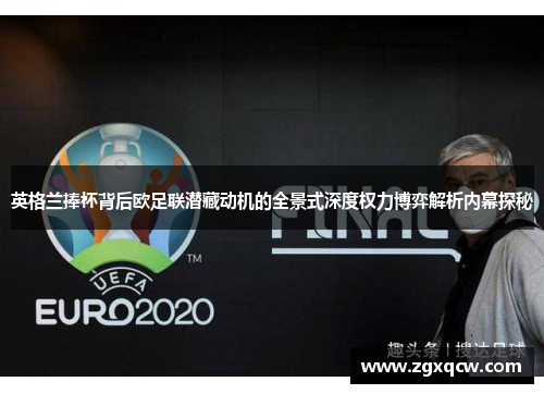 英格兰捧杯背后欧足联潜藏动机的全景式深度权力博弈解析内幕探秘