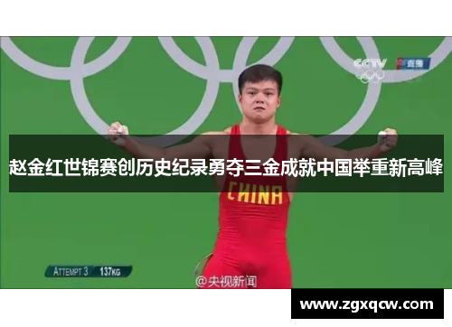 赵金红世锦赛创历史纪录勇夺三金成就中国举重新高峰