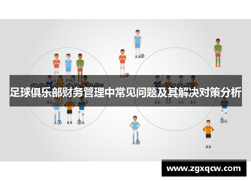 足球俱乐部财务管理中常见问题及其解决对策分析