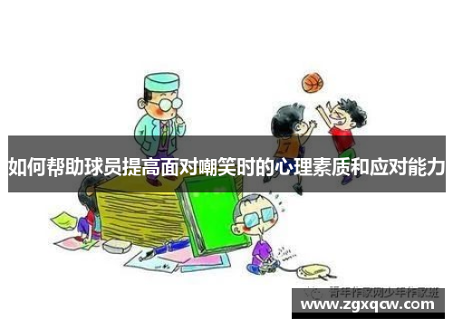 如何帮助球员提高面对嘲笑时的心理素质和应对能力