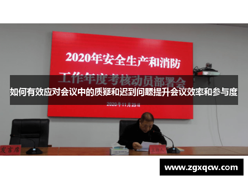 如何有效应对会议中的质疑和迟到问题提升会议效率和参与度