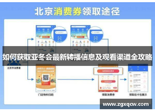 如何获取亚冬会最新转播信息及观看渠道全攻略