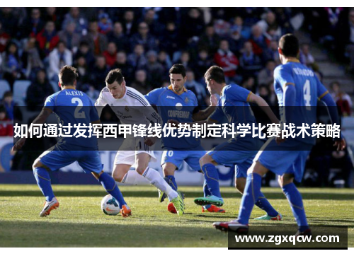 如何通过发挥西甲锋线优势制定科学比赛战术策略