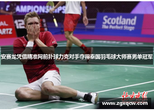 安赛龙凭借精准网前扑球力克对手夺得泰国羽毛球大师赛男单冠军
